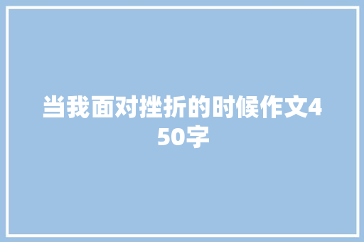 当我面对挫折的时候作文450字