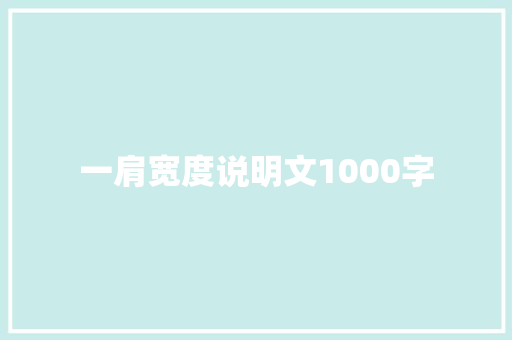 一肩宽度说明文1000字