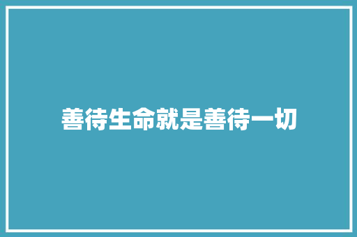 善待生命就是善待一切
