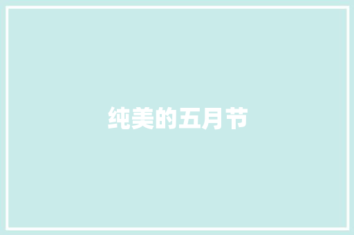 纯美的五月节 励志演讲