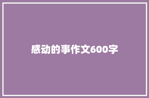 感动的事作文600字