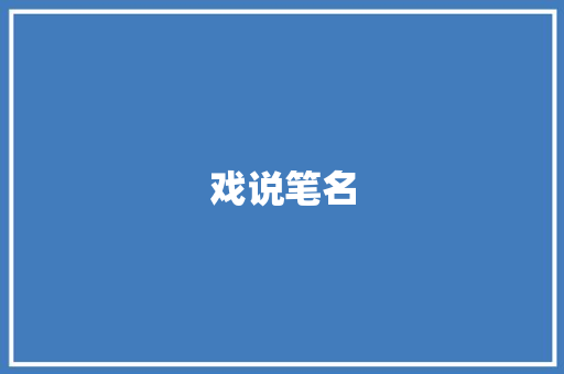戏说笔名