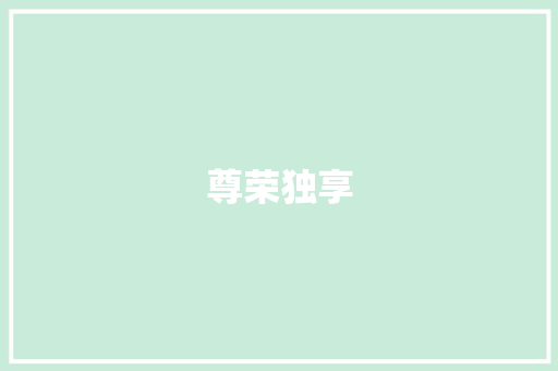 尊荣独享