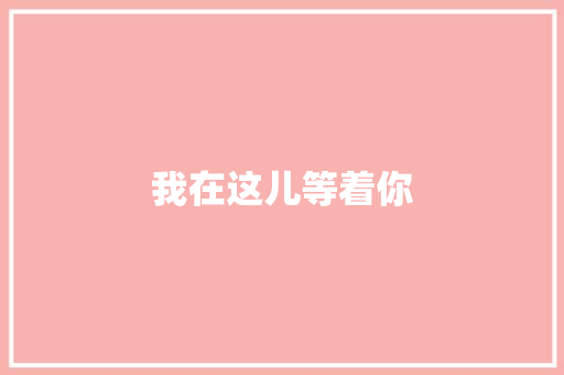 我在这儿等着你