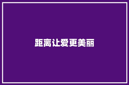 距离让爱更美丽 校园演讲