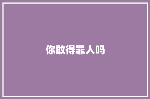 你敢得罪人吗