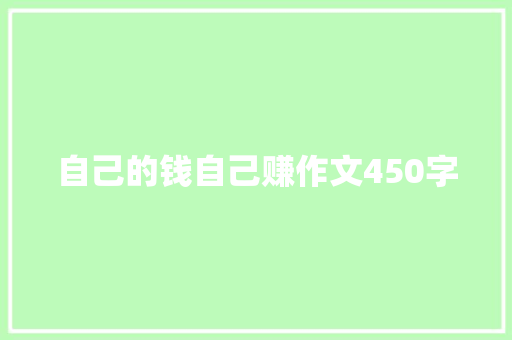 自己的钱自己赚作文450字