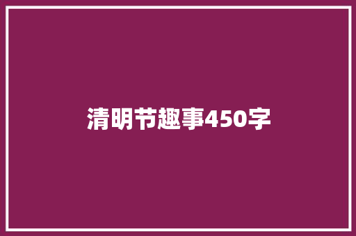 清明节趣事450字