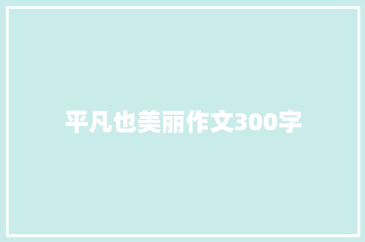平凡也美丽作文300字