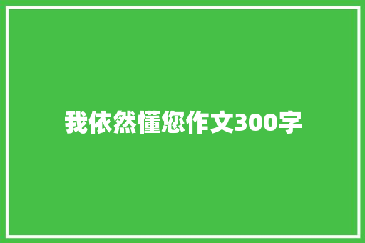 我依然懂您作文300字