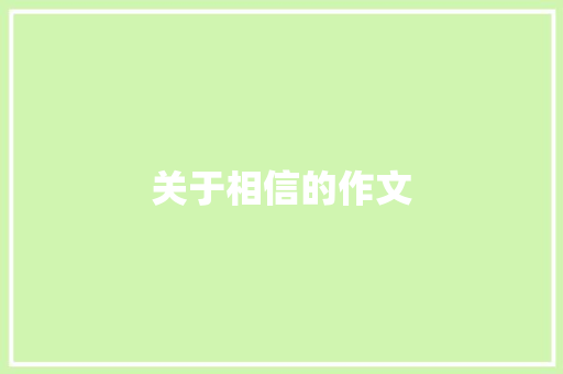 关于相信的作文