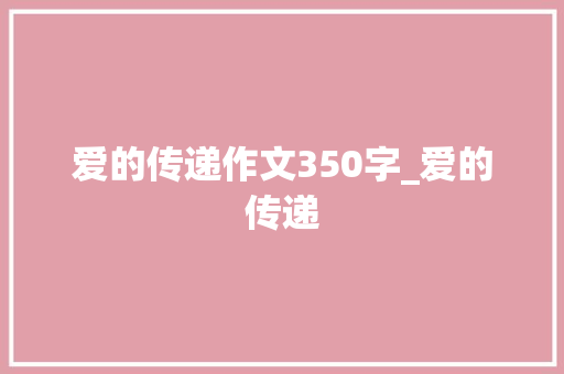 爱的传递作文350字_爱的传递
