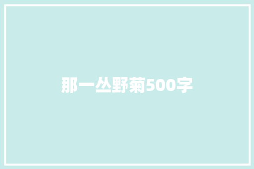 那一丛野菊500字 励志演讲