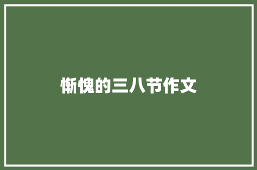 惭愧的三八节作文 职场范文