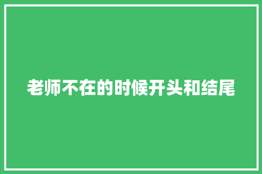 老师不在的时候开头和结尾