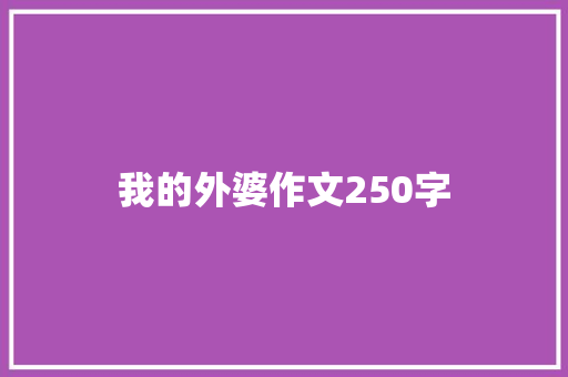 我的外婆作文250字