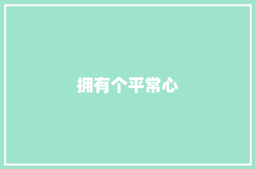 拥有个平常心 商务演讲
