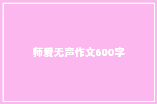 师爱无声作文600字