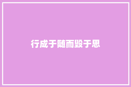 行成于随而毁于思 职场范文