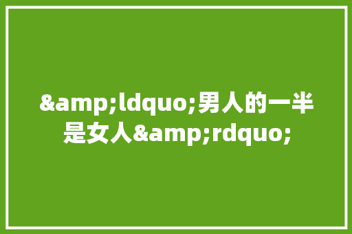 &ldquo;男人的一半是女人&rdquo; 简历模板