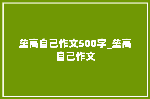 垒高自己作文500字_垒高自己作文