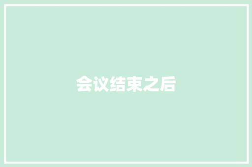 会议结束之后
