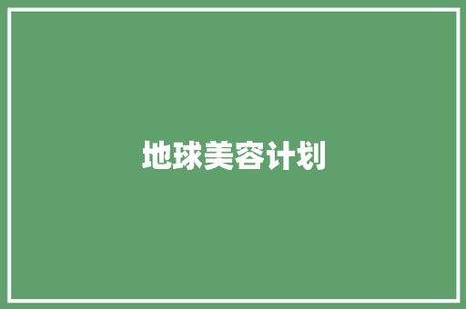 地球美容计划 演讲稿