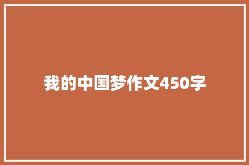 我的中国梦作文450字