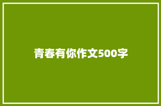 青春有你作文500字