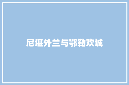 尼堪外兰与鄂勒欢城