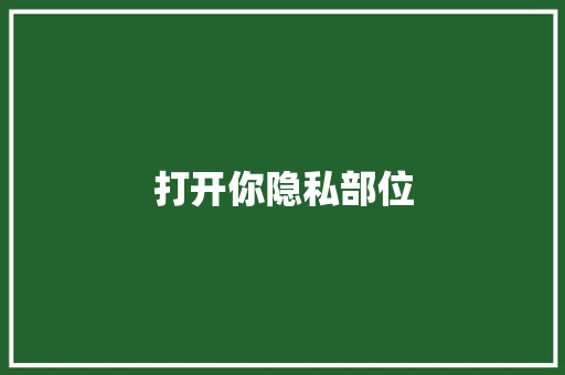 打开你隐私部位 演讲稿