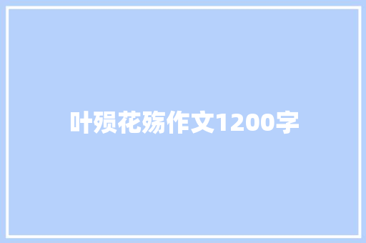 叶殒花殇作文1200字