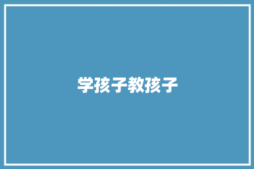 学孩子教孩子 简历模板