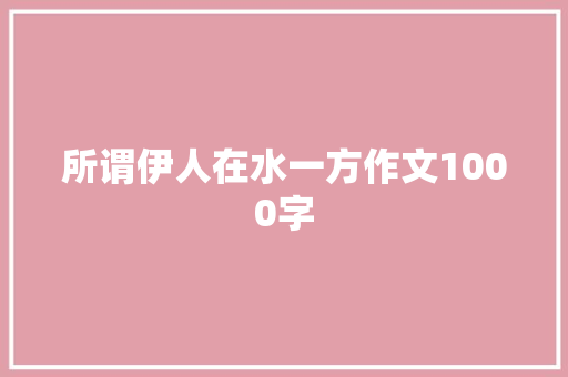 所谓伊人在水一方作文1000字