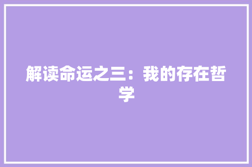 解读命运之三：我的存在哲学