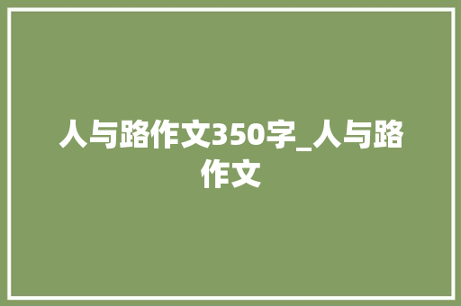 人与路作文350字_人与路作文