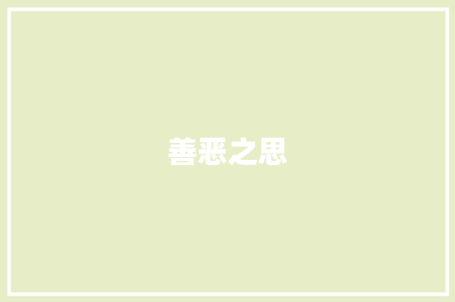 善恶之思