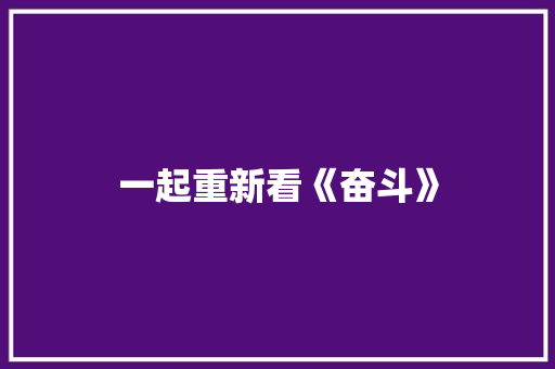 一起重新看《奋斗》