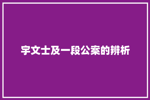 宇文士及一段公案的辨析