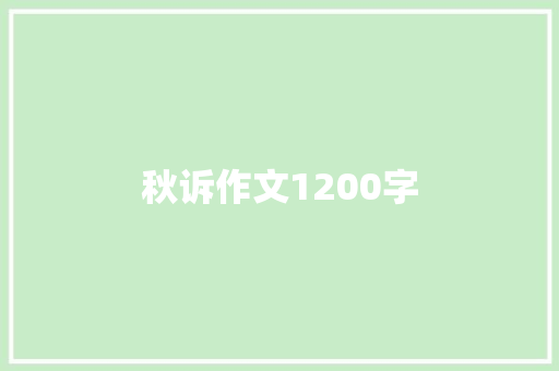 秋诉作文1200字