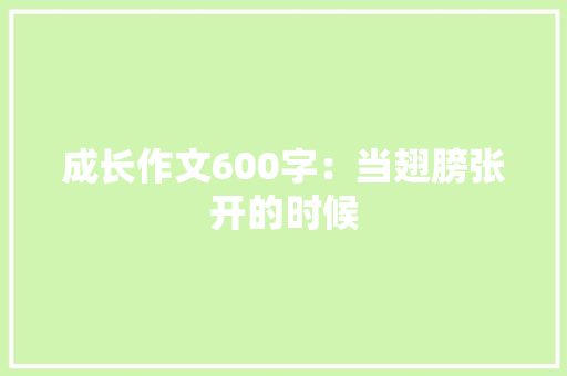成长作文600字：当翅膀张开的时候