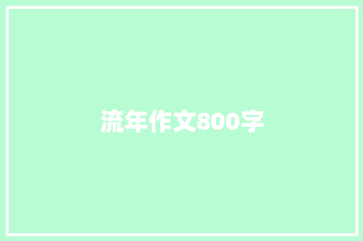 流年作文800字