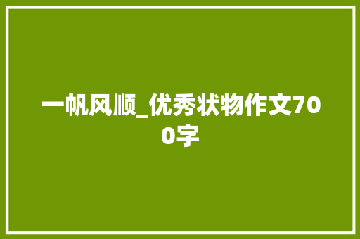 一帆风顺_优秀状物作文700字