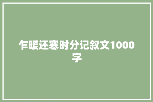 乍暖还寒时分记叙文1000字
