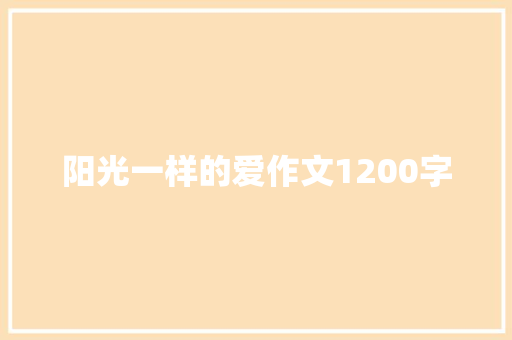阳光一样的爱作文1200字