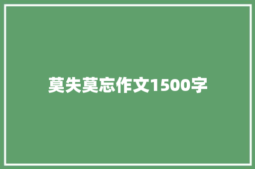 莫失莫忘作文1500字
