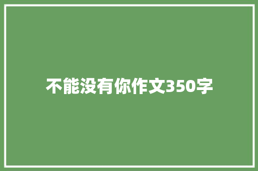 不能没有你作文350字