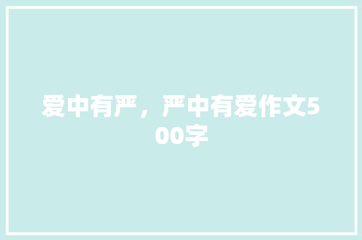 爱中有严，严中有爱作文500字
