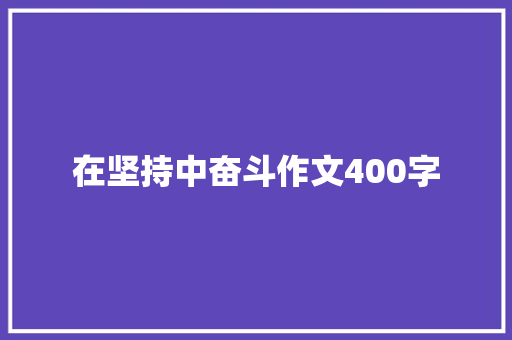 在坚持中奋斗作文400字