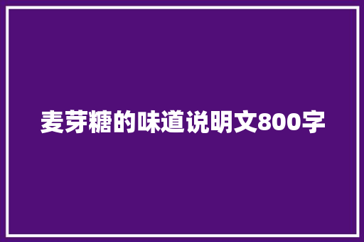 麦芽糖的味道说明文800字